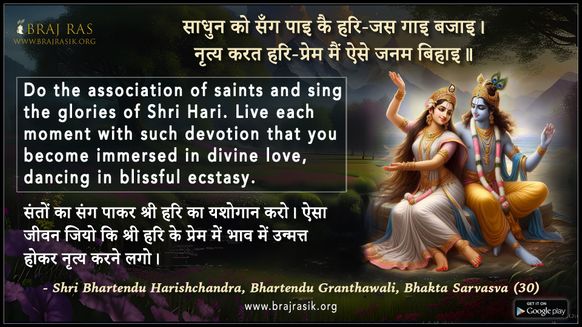 साधुन को सँग पाइ कै - श्री भारतेंदु हरिशचंद्र, भारतेंदु ग्रंथावली, भक्त सर्वस्व (30)