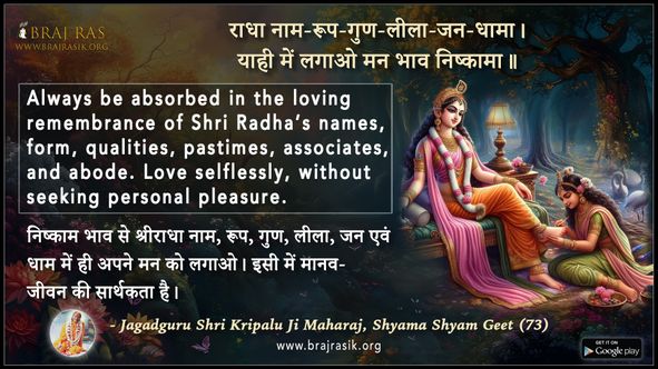 राधा नाम-रूप-गुण - जगद्गुरु श्री कृपालु जी महाराज, श्यामा श्याम गीत (73)