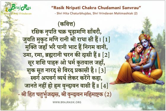 रसिक नृपति चक्र चूड़ामणि साँवरौ - श्री हित चतुर्भुजदास, श्री वृन्दावन महिमाष्टक (2)