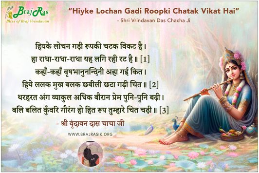 हियके लोचन गड़ी रूपकी चटक विकट है - श्री वृंदावन दास चाचा जी