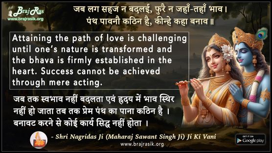 जब लग सहज न बदलई, फुरै न जहाँ-तहाँ भाव - श्री नेह नागरीदास जी की वाणी, दोहावली (1)