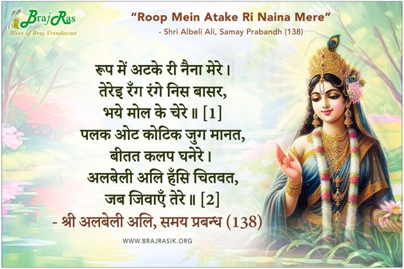 Roop Mein Atake Ri Naina Mere - Shri Albeli Ali, Samay Prabandh (138)