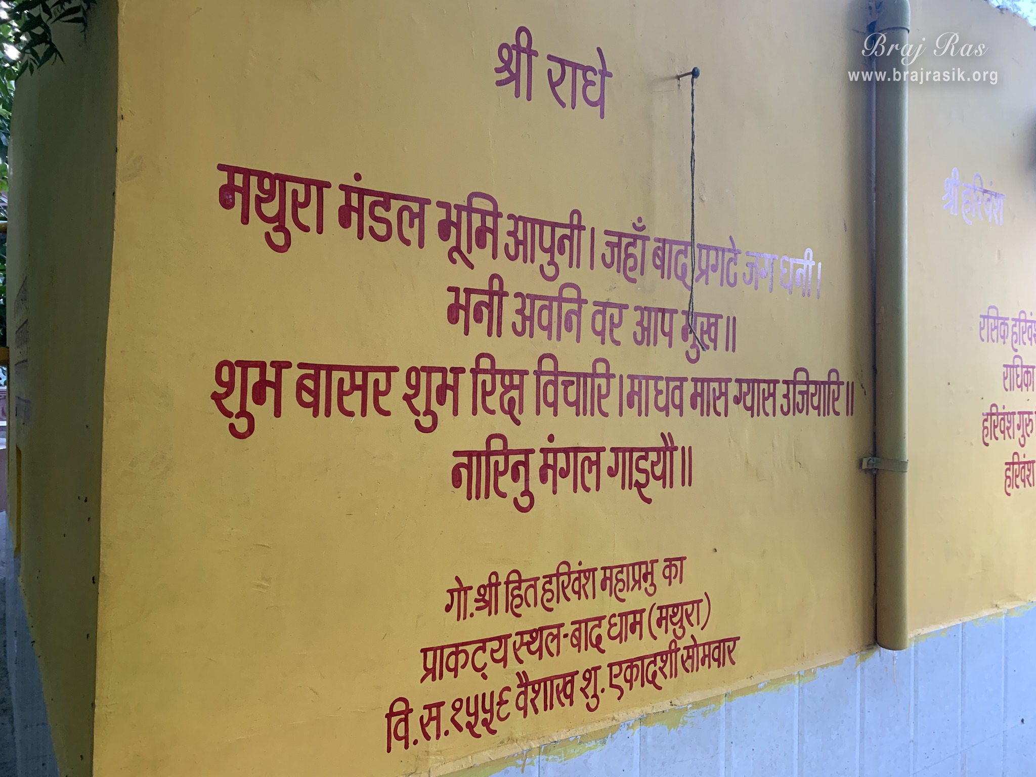 A verse of "Sewak Vani" is written on the temple wall at the birthplace of Shri Hita Harivansh Mahaprabhu in Baad Gram, Mathura.