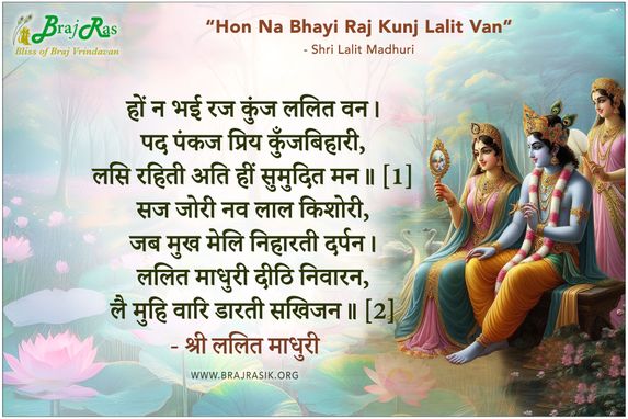 हों न भई रज कुंज ललित वन - श्री ललित माधुरी