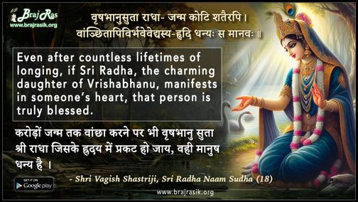 वृषभानुसुता राधा- जन्म कोटि शतैरपि - श्री वागीश शास्त्री जी, श्री राधा नाम सुधा (18)