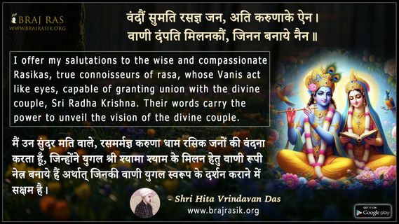 वंदौं सुमति रसज्ञ जन - श्री हित वृन्दावन दास जी
