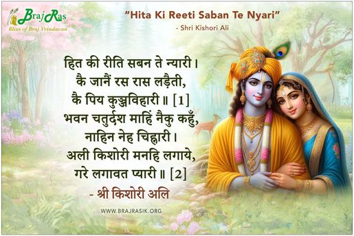 Hita Ki Reeti Saban Te Nyari - Shri Kishori Ali