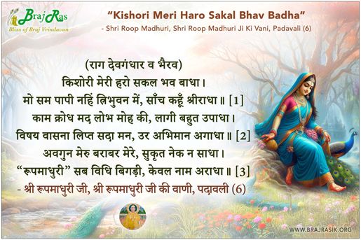 किशोरी मेरी हरो सकल भव बाधा - श्री रूपमाधुरी जी की वाणी, पदावली (6)