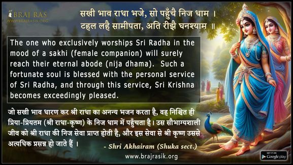सखी भाव राधा भजे सो पहुँचै निज धाम - श्री अखैराम जी (शुक संप्रदाय के रसिक भक्त)