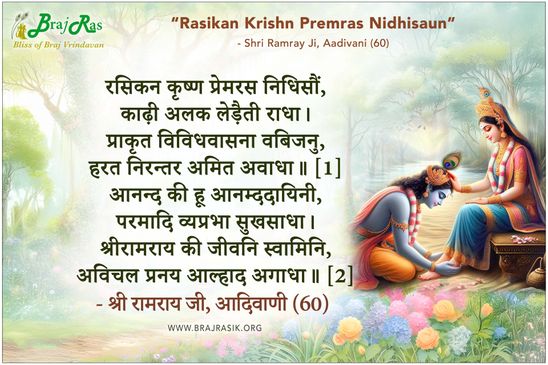 Rasikan Krishn Premras Nidhisaun - Shri Ramray Ji, Aadivani (60)