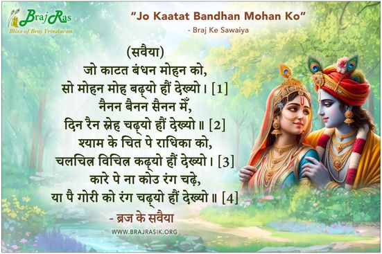 Jo Kaatat Bandhan Mohan Ko - Braj Ke Sawaiya