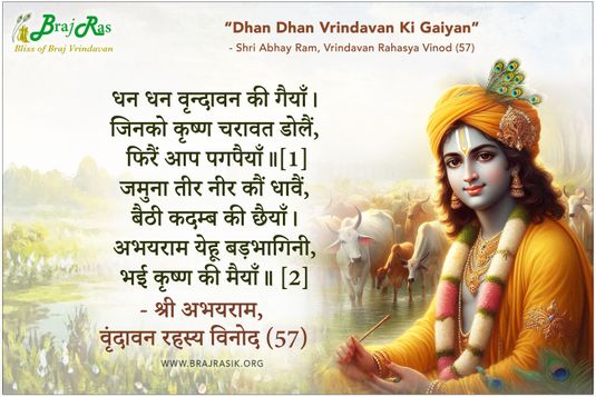 धन धन वृन्दावन की गैयाँ - श्री अभयराम, वृंदावन रहस्य विनोद (57)