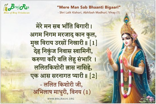 मेरे मन सब भाँति बिगारी - ललित किशोरी जी, अभिलाष माधुरी, विनय (1)