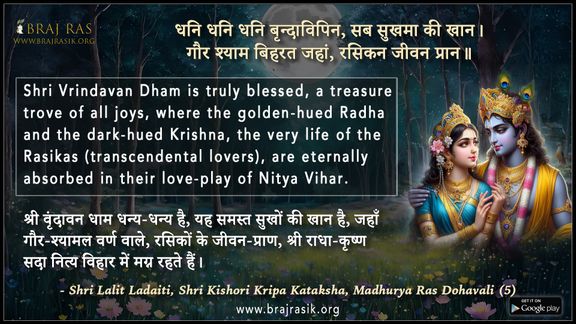 Dhani Dhani Dhani Brindavipin - Shri Lalit Ladaiti, Shri Kishori Kripa Kataksha, Madhurya Ras Dohavali (5)