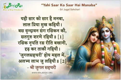 यही सार को सार है मनबा - श्री जुगल सहचरी