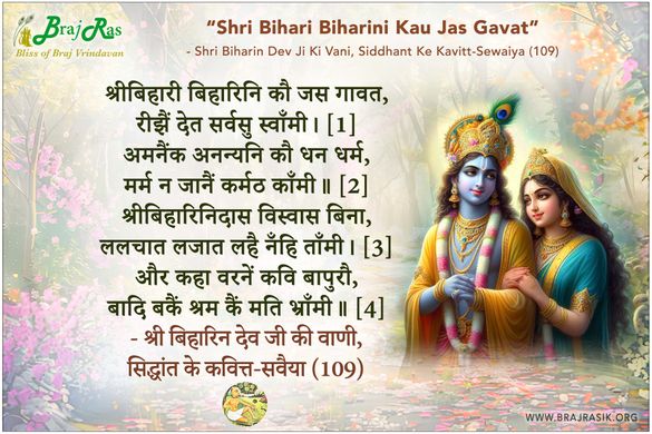 Shribihari Biharini Kau Jas Gavat - Shri Biharin Dev Ji Ki Vani, Siddhant Ke Kavitt-Sewaiya (109)