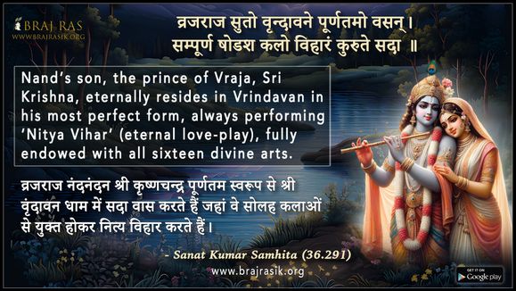 व्रजराज सुतो वृन्दावने पूर्णतमो वसन् - सनत्कुमार संहिता (36.291)