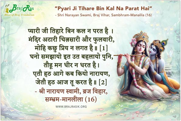 Pyari Ji Tihare Bin Kal Na Parat Hai - Shri Narayan Swami, Braj Vihar, Sambhram-Manalila (16)