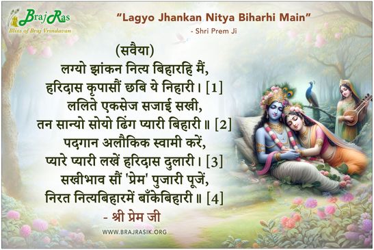 लग्यो झांकन नित्य बिहारहि मैं - श्री प्रेम जी