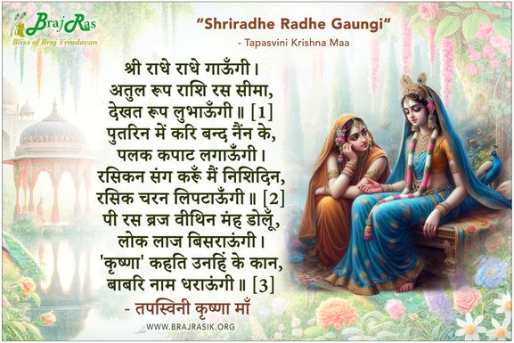 श्री राधे राधे गाऊँगी - तपस्विनी कृष्णा माँ
