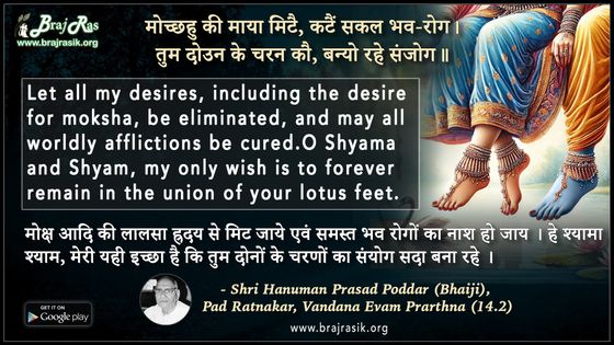 Mochhahu Ki Maya Mitai - Shri Hanuman Prasad Poddar (Bhaiji), Pad Ratnakar, Vandana Evam Prarthna (14.2)