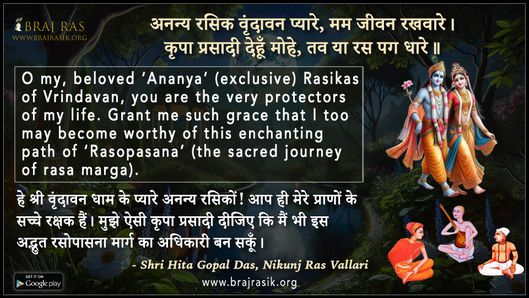अनन्य रसिक वृंदावन प्यारे - श्री हित गोपाल दास [सेवा कुञ्ज वाले], निकुंज रस वल्लरी 