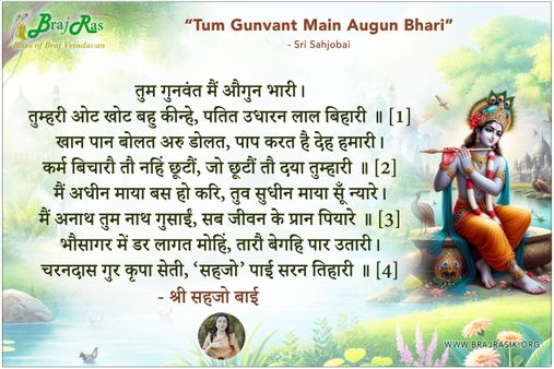 तुम गुनवंत मैं औगुन भारी - श्री सहजो बाई