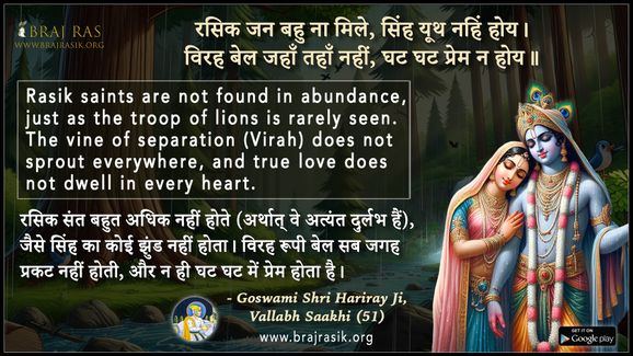 रसिक जन बहु ना मिले सिंह यूथ नहिं होय - गोस्वामी श्री हरिराय जी, वल्लभ साखी (51)