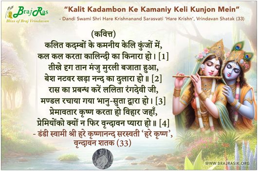 कलित कदम्बों के कमनीय केलि कुंजों में - डंडी स्वामी श्री हरे कृष्णानन्द सरस्वती ‘हरे कृष्ण’, वृन्दावन शतक (33)