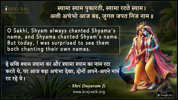 स्यामा स्याम पुकारती स्यामा रटते स्याम- श्री दयाराम जी