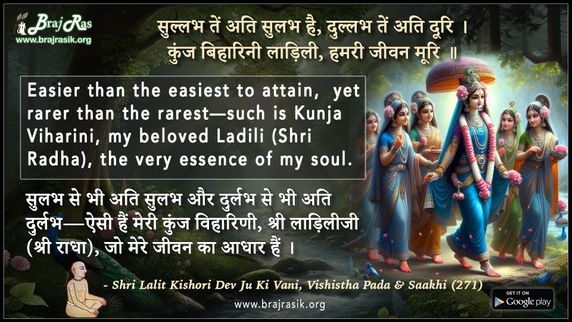 सुल्लभ तें अति सुलभ है - श्री ललितकिशोरी देव जू की वाणी, विशिष्ट पद एवं साखी (271)