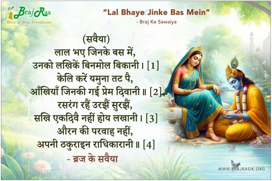 लाल भए जिनके बस में उनको लखिकें बिनमोल बिकानी - ब्रज के सवैया