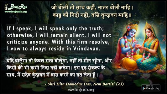 Jo Bolau To Saach Kahau Natar Bolau Nahi - Shri Hita Damodar Das, Nem Battisi (23)