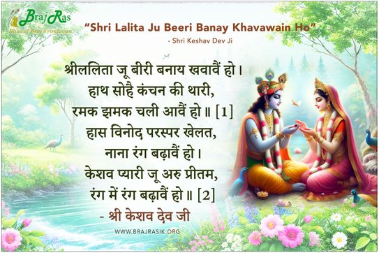 Shri Lalita Ju Biri Banay Khavavain Ho - Shri Keshav Dev Ji