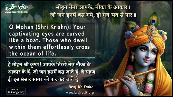 Mohan Naina Aapke Nauka Ke Aakar - Braj Ke Dohe