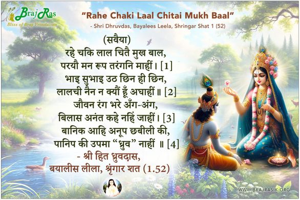 रहे चकि लाल चितै मुख बाल - श्री हित ध्रुवदास, बयालीस लीला, श्रृंगार शत 1 (52)