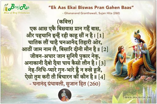 एक आस एकै बिसवास प्रान गहैं बास - घनानंद ग्रंथावली, सुजान हित (260)