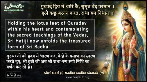 गुरुपद हिय में धारि कै - श्री हठी जी, राधा सुधा शतक (9)