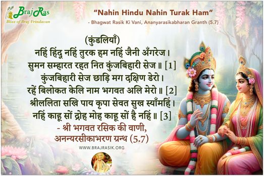 नहिं हिंदू नहिं तुरक हम - श्री भगवत रसिक की वाणी, अनन्यरसीकाभरण ग्रन्थ (5.7)