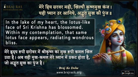 Mere Hiy Saravar Mahi Khilyau Krishnamukh Kanj - Braj Ke Dohe
