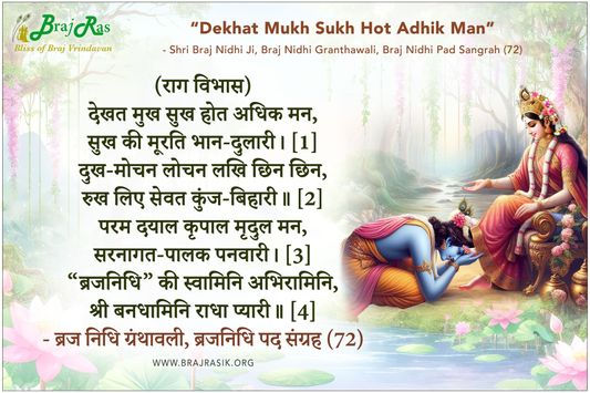 Dekhat Mukh Sukh Hot Adhik Man - Braj Nidhi Granthawali, Braj Nidhi Pad Sangrah (72)