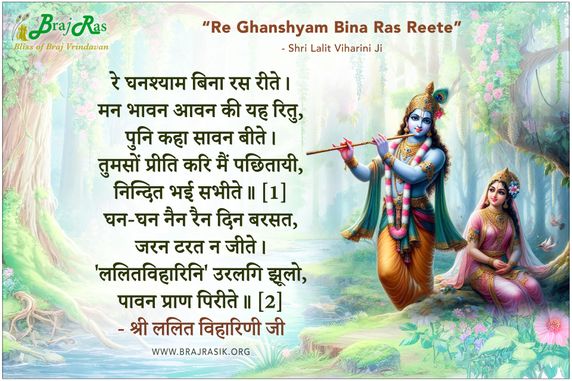 Re Ghanshyam Bina Ras Reete - Shri Lalit Viharini Ji