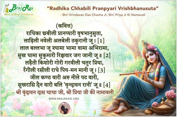 Radhika Chhabili Pranpyari Vrishbhanusuta - Shri Vrindavan Das Chacha Ji
