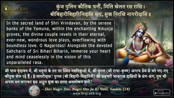 कुंज पुलिन कौतिक घनौं मिलि खेलत रस रासि - श्री नागरीदेव जी, श्री नागरीदेव जी की वाणी, साखी (18)