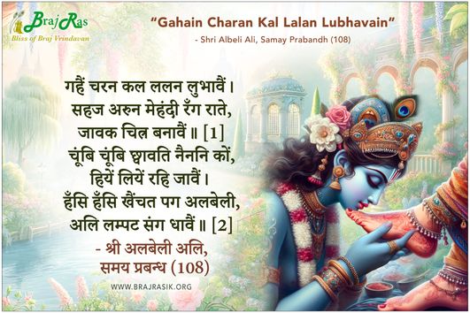 Gahain Charan Kal Lalan Lubhavain - Shri Albeli Ali, Samay Prabandh (108)