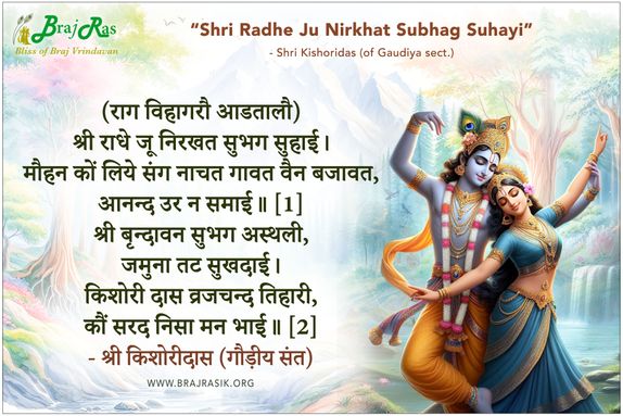 श्री राधे जू निरखत सुभग सुहाई - श्री किशोरीदास (गौड़ीय संत)