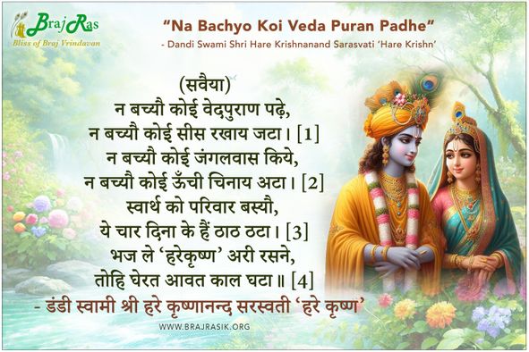 Na Bachyo Koi Veda Puran Padhe - Dandi Swami Shri Hare Krishnanand Sarasvati ‘Hare Krishn’