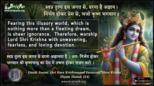 स्वप्न तुल्य इस जगत से - डंडी स्वामी श्री हरे कृष्णानन्द सरस्वती ‘हरे कृष्ण’, श्याम शतक (54)