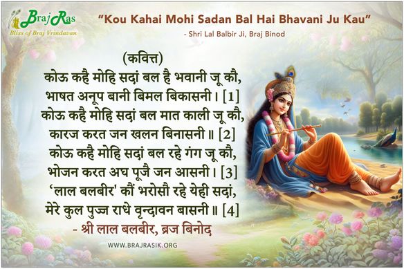 कोऊ कहै मोहि सदां बल है भवानी जू कौ - श्री लाल बलबीर, ब्रज बिनोद