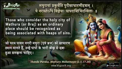 मथुरायां प्रकुर्वंति पुरीसाधारणीदृशम् - स्कंद पुराण, मथुरा माहात्म्यम्  (2.5.17.28)